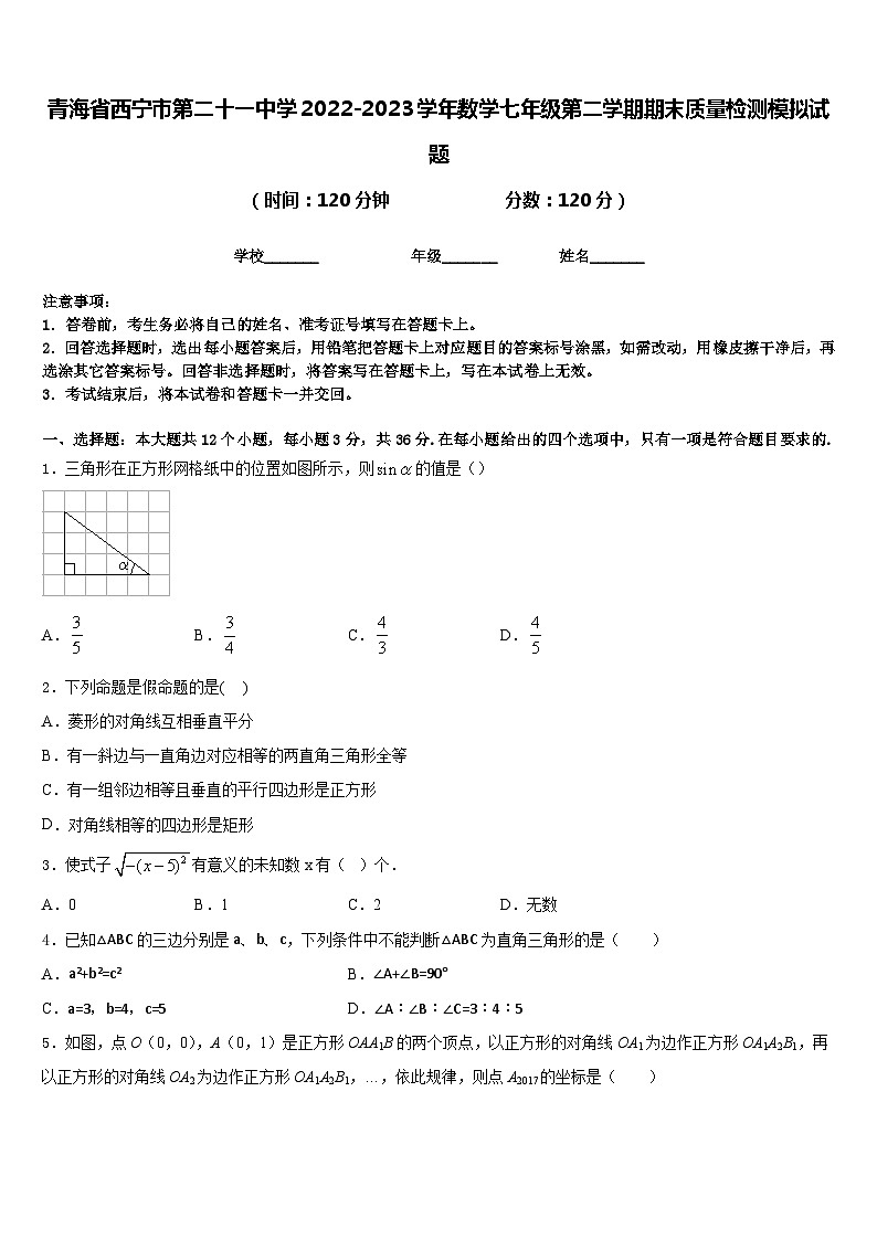 青海省西宁市第二十一中学2022-2023学年数学七年级第二学期期末质量检测模拟试题含答案第1页