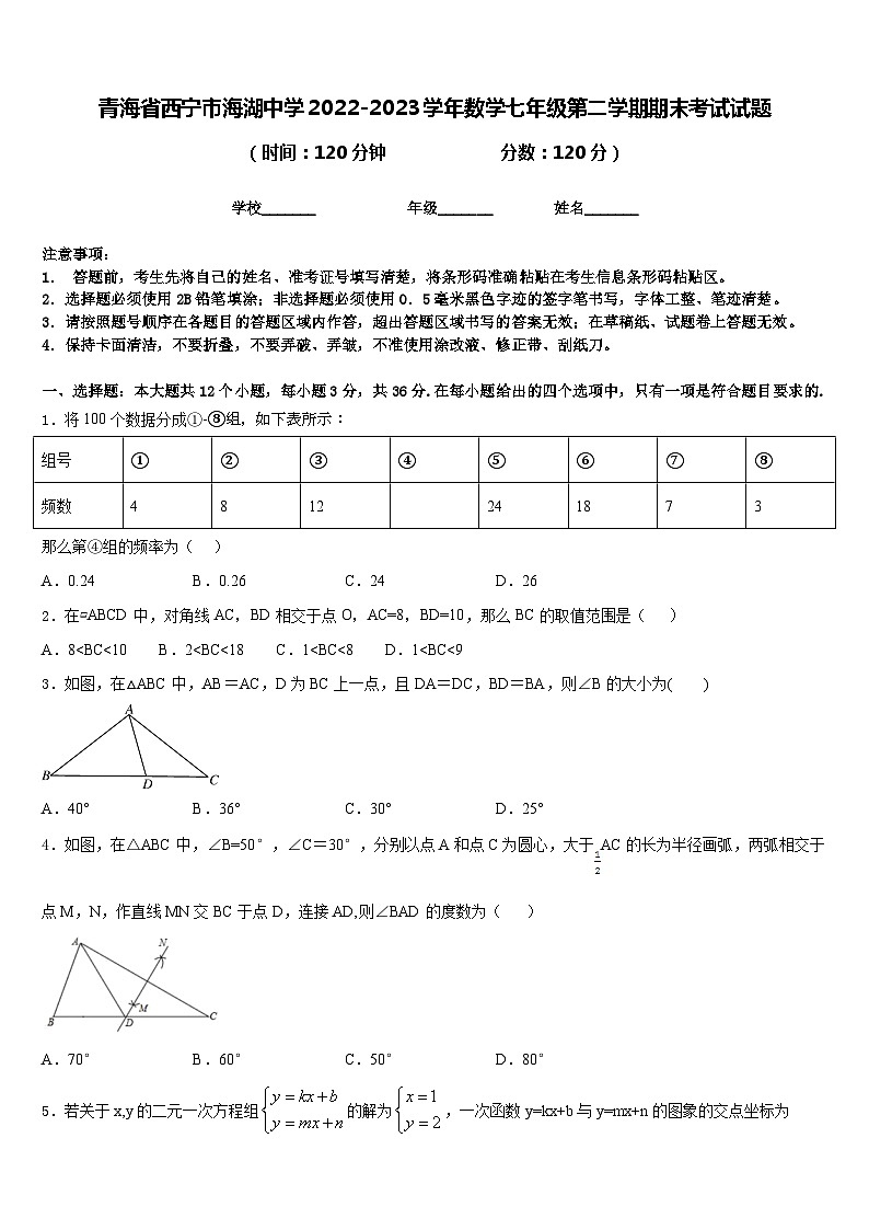 青海省西宁市海湖中学2022-2023学年数学七年级第二学期期末考试试题含答案第1页