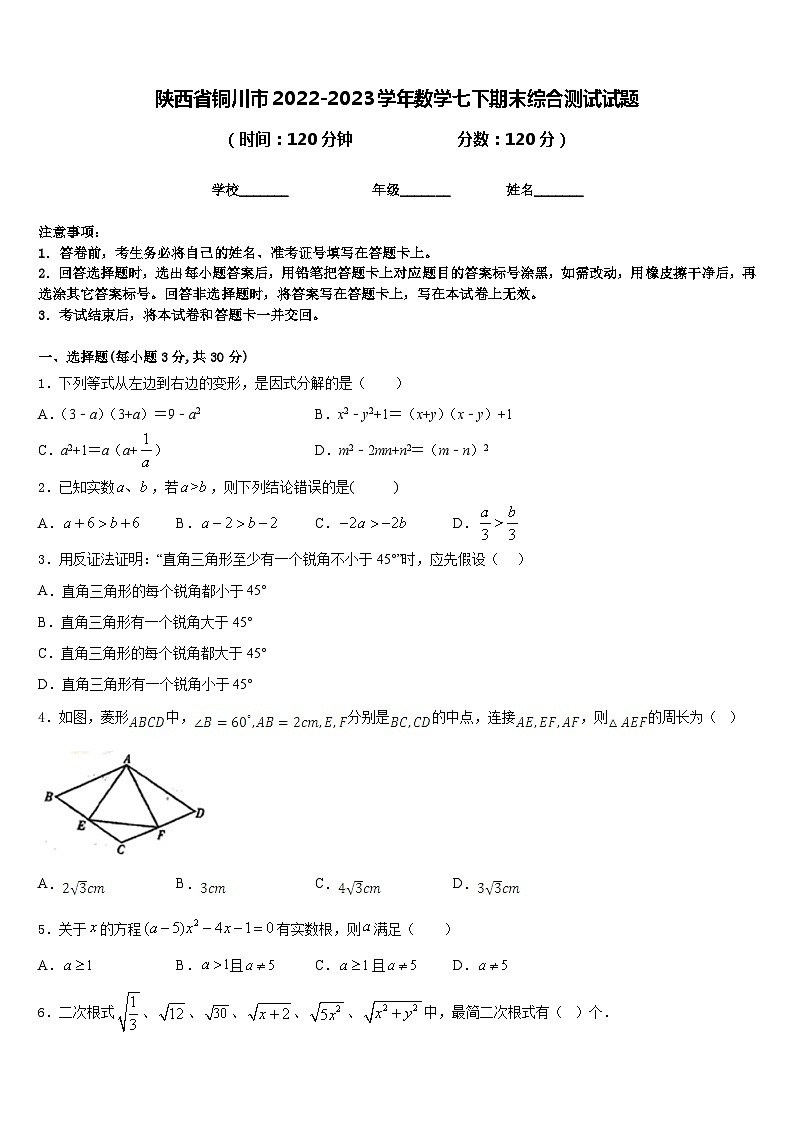 陕西省铜川市2022-2023学年数学七下期末综合测试试题含答案第1页
