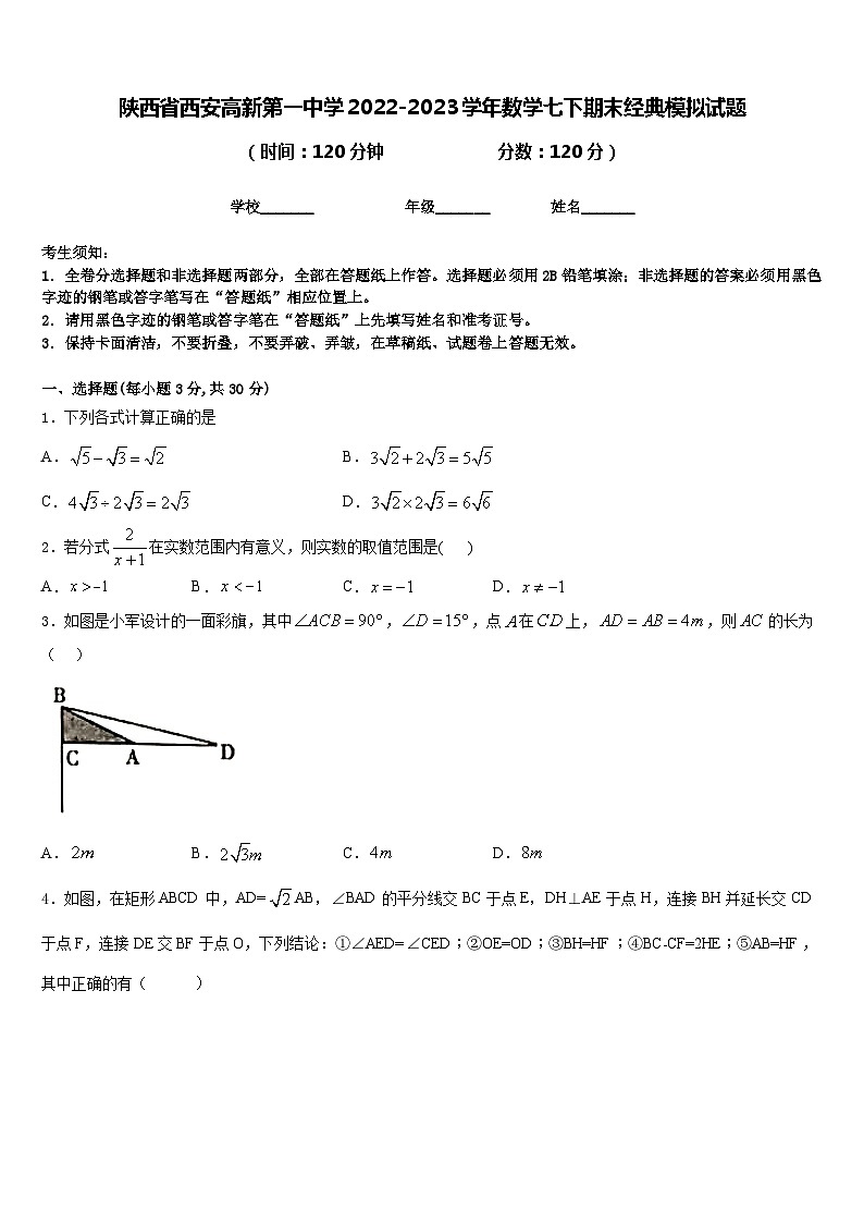 陕西省西安高新第一中学2022-2023学年数学七下期末经典模拟试题含答案01