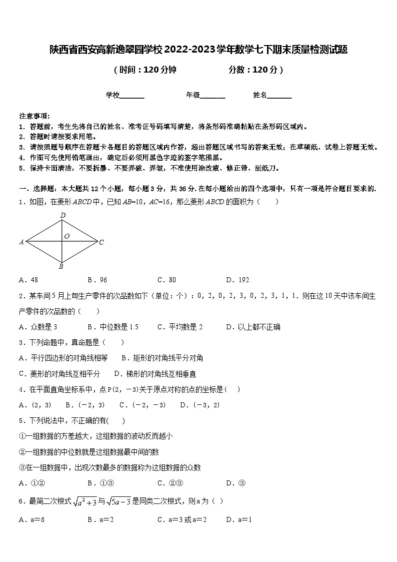 陕西省西安高新逸翠园学校2022-2023学年数学七下期末质量检测试题含答案第1页