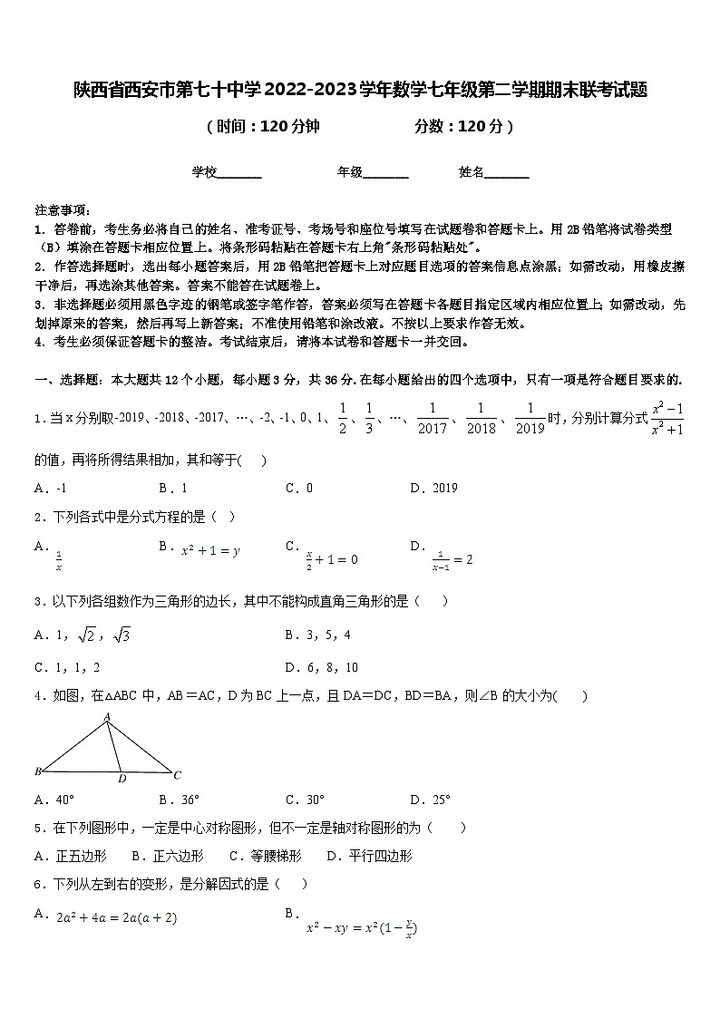 陕西省西安市第七十中学2022-2023学年数学七年级第二学期期末联考试题含答案01