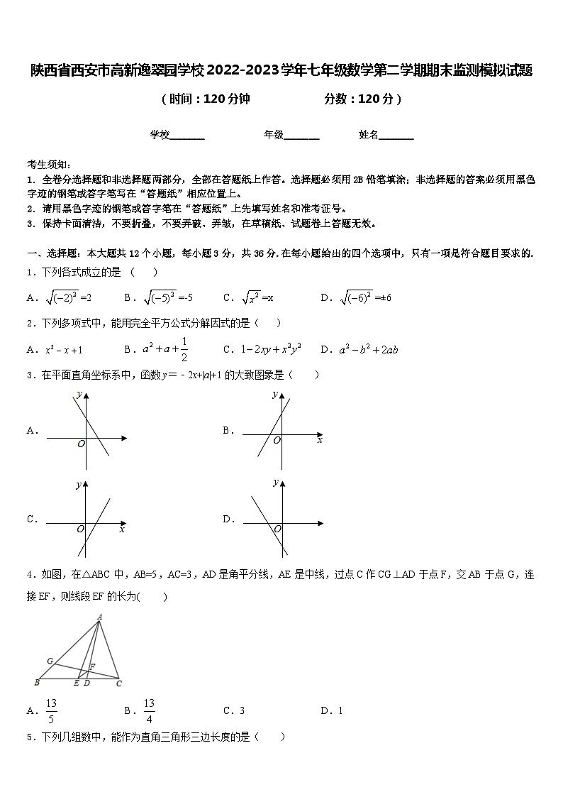 陕西省西安市高新逸翠园学校2022-2023学年七年级数学第二学期期末监测模拟试题含答案第1页