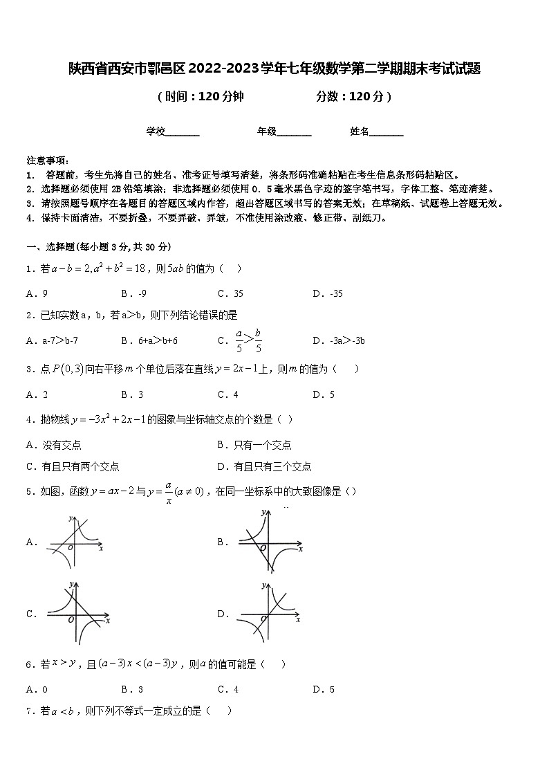 陕西省西安市鄠邑区2022-2023学年七年级数学第二学期期末考试试题含答案第1页