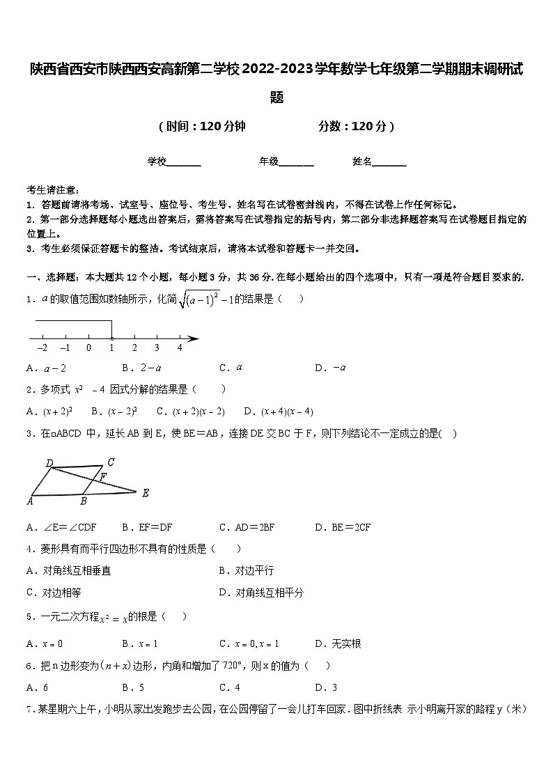陕西省西安市陕西西安高新第二学校2022-2023学年数学七年级第二学期期末调研试题含答案01