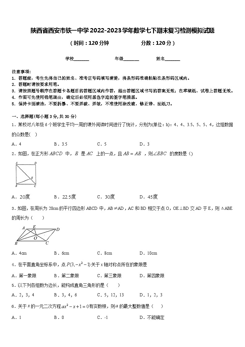 陕西省西安市铁一中学2022-2023学年数学七下期末复习检测模拟试题含答案01
