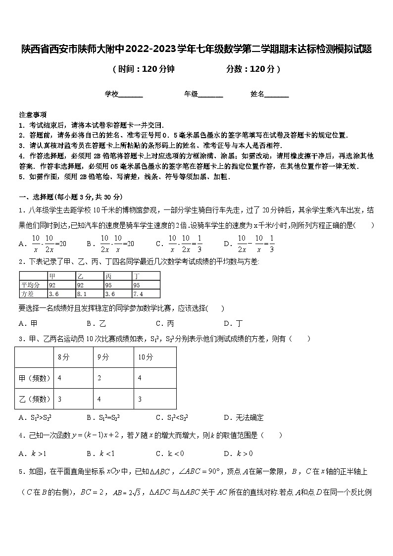 陕西省西安市陕师大附中2022-2023学年七年级数学第二学期期末达标检测模拟试题含答案第1页