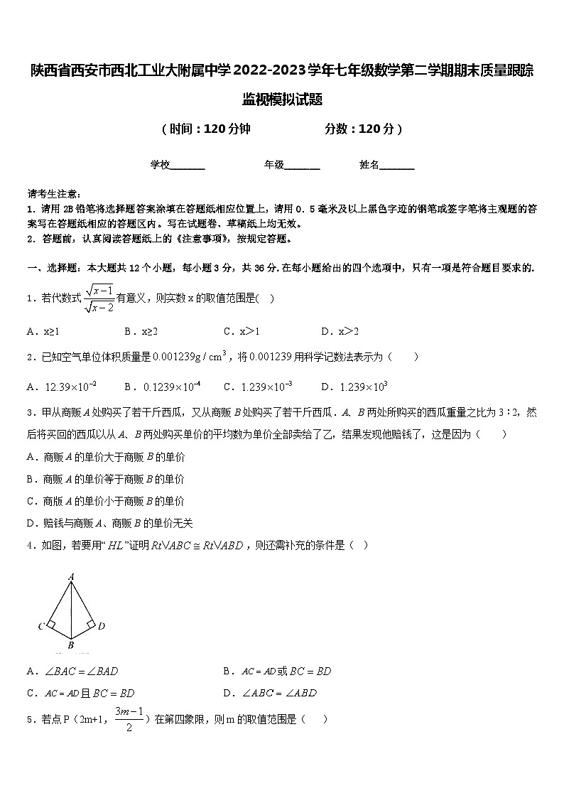 陕西省西安市西北工业大附属中学2022-2023学年七年级数学第二学期期末质量跟踪监视模拟试题含答案第1页