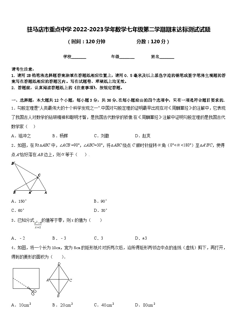 驻马店市重点中学2022-2023学年数学七年级第二学期期末达标测试试题含答案第1页