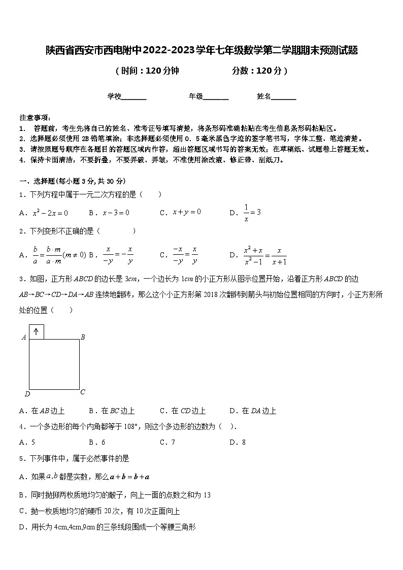 陕西省西安市西电附中2022-2023学年七年级数学第二学期期末预测试题含答案第1页