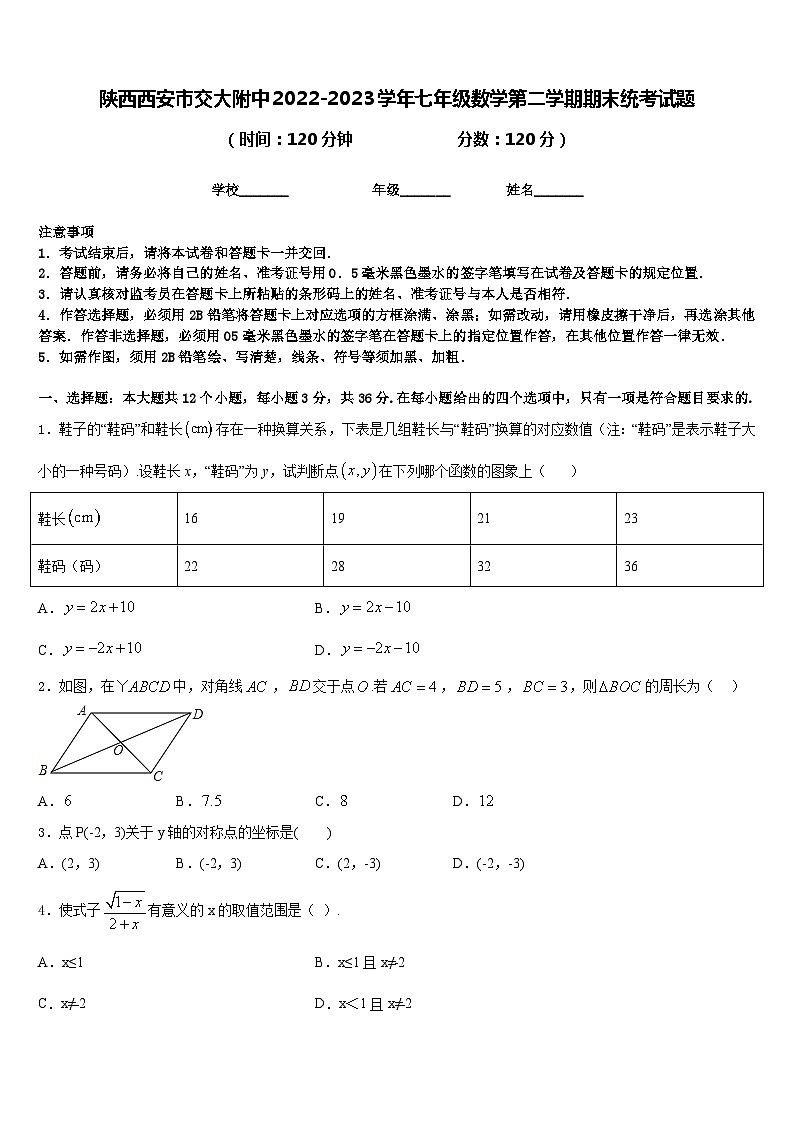 陕西西安市交大附中2022-2023学年七年级数学第二学期期末统考试题含答案01