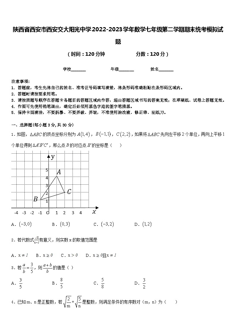 陕西省西安市西安交大阳光中学2022-2023学年数学七年级第二学期期末统考模拟试题含答案第1页