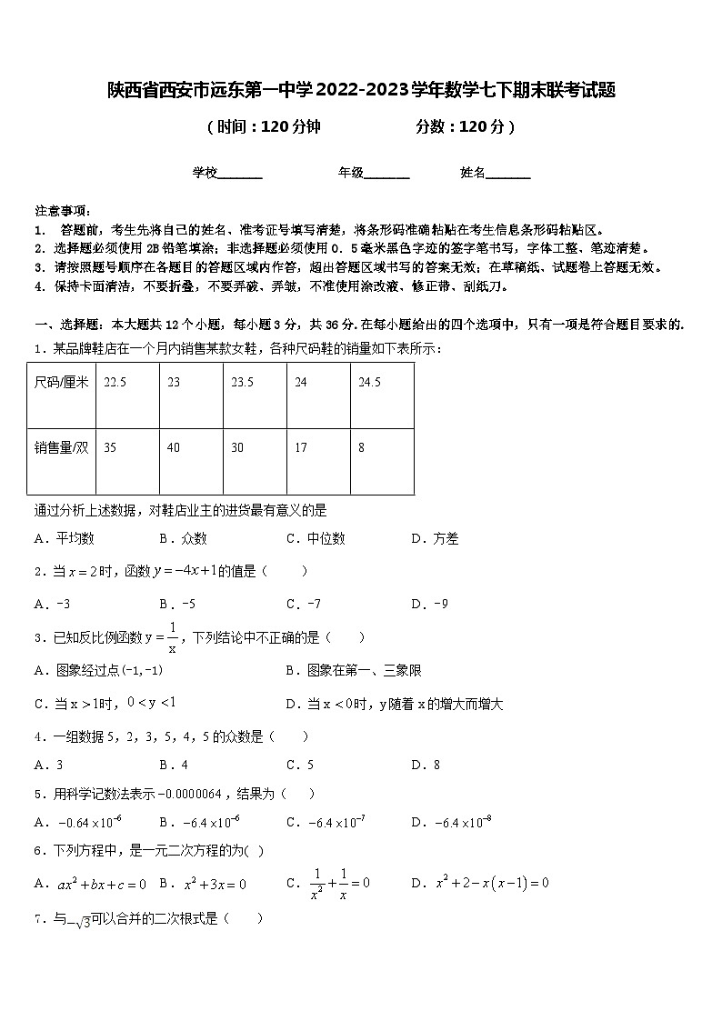 陕西省西安市远东第一中学2022-2023学年数学七下期末联考试题含答案第1页