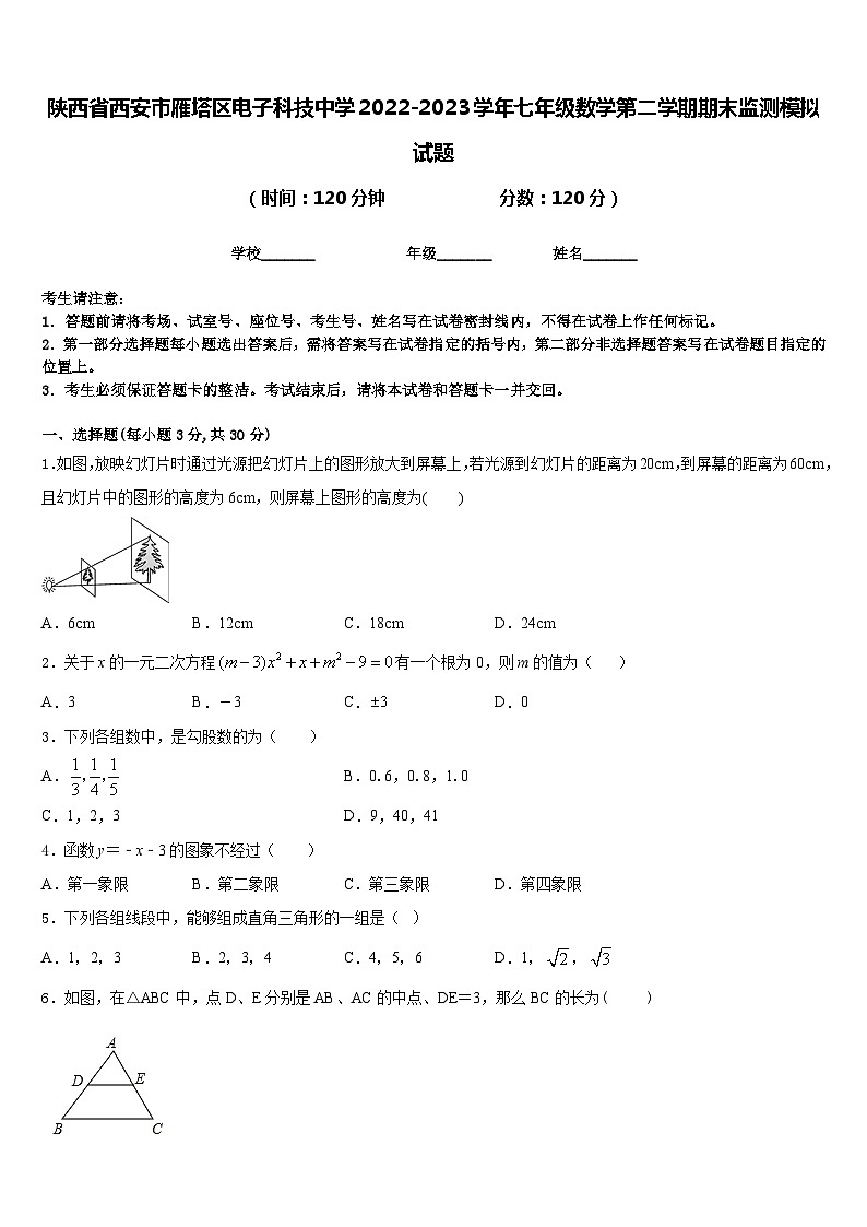 陕西省西安市雁塔区电子科技中学2022-2023学年七年级数学第二学期期末监测模拟试题含答案01