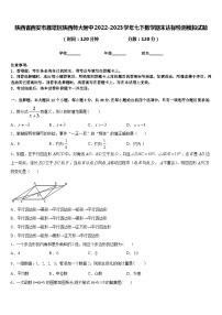 陕西省西安市雁塔区陕西师大附中2022-2023学年七下数学期末达标检测模拟试题含答案