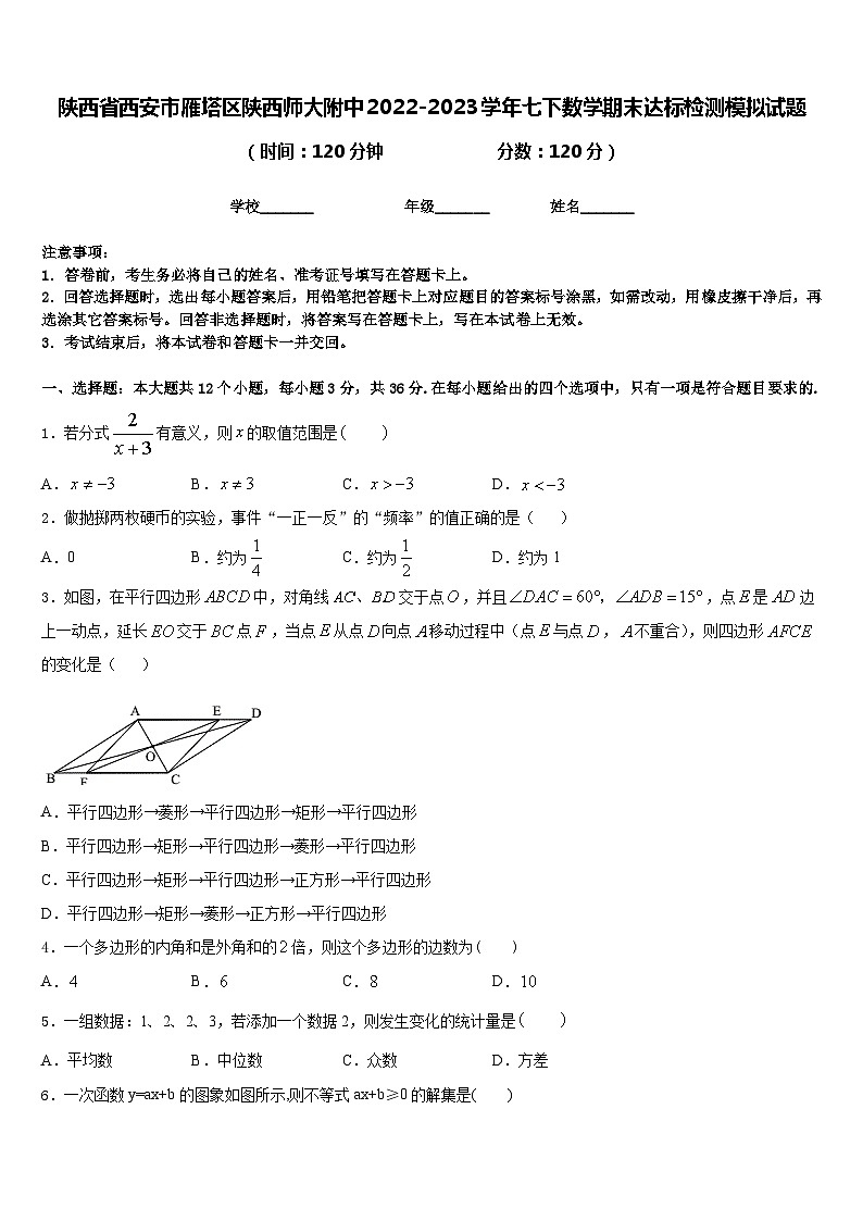 陕西省西安市雁塔区陕西师大附中2022-2023学年七下数学期末达标检测模拟试题含答案01