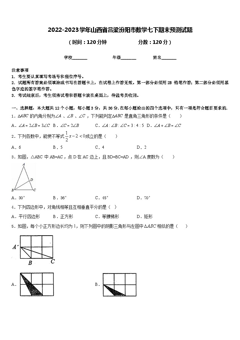 2022-2023学年山西省吕梁汾阳市数学七下期末预测试题含答案01