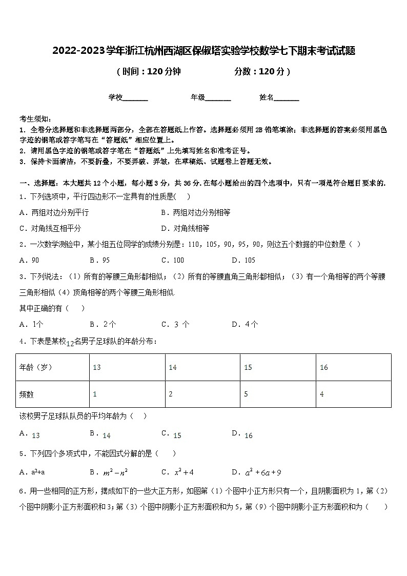2022-2023学年浙江杭州西湖区保俶塔实验学校数学七下期末考试试题含答案第1页