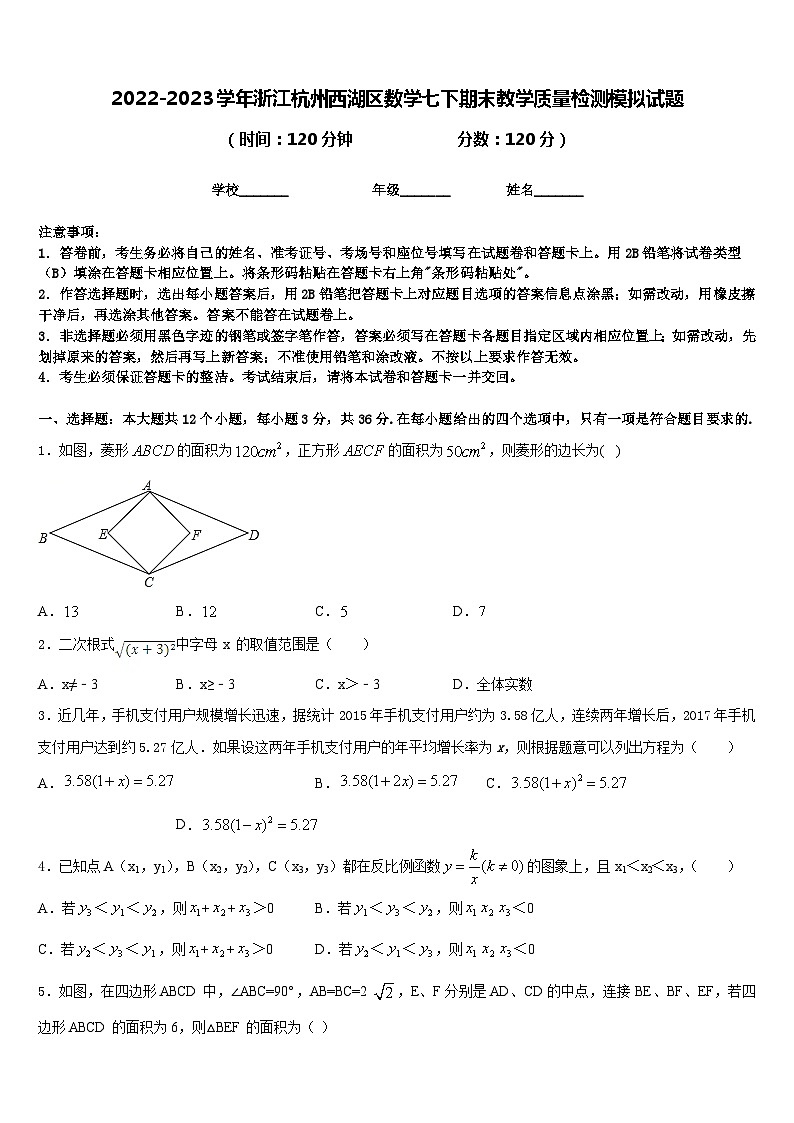2022-2023学年浙江杭州西湖区数学七下期末教学质量检测模拟试题含答案第1页
