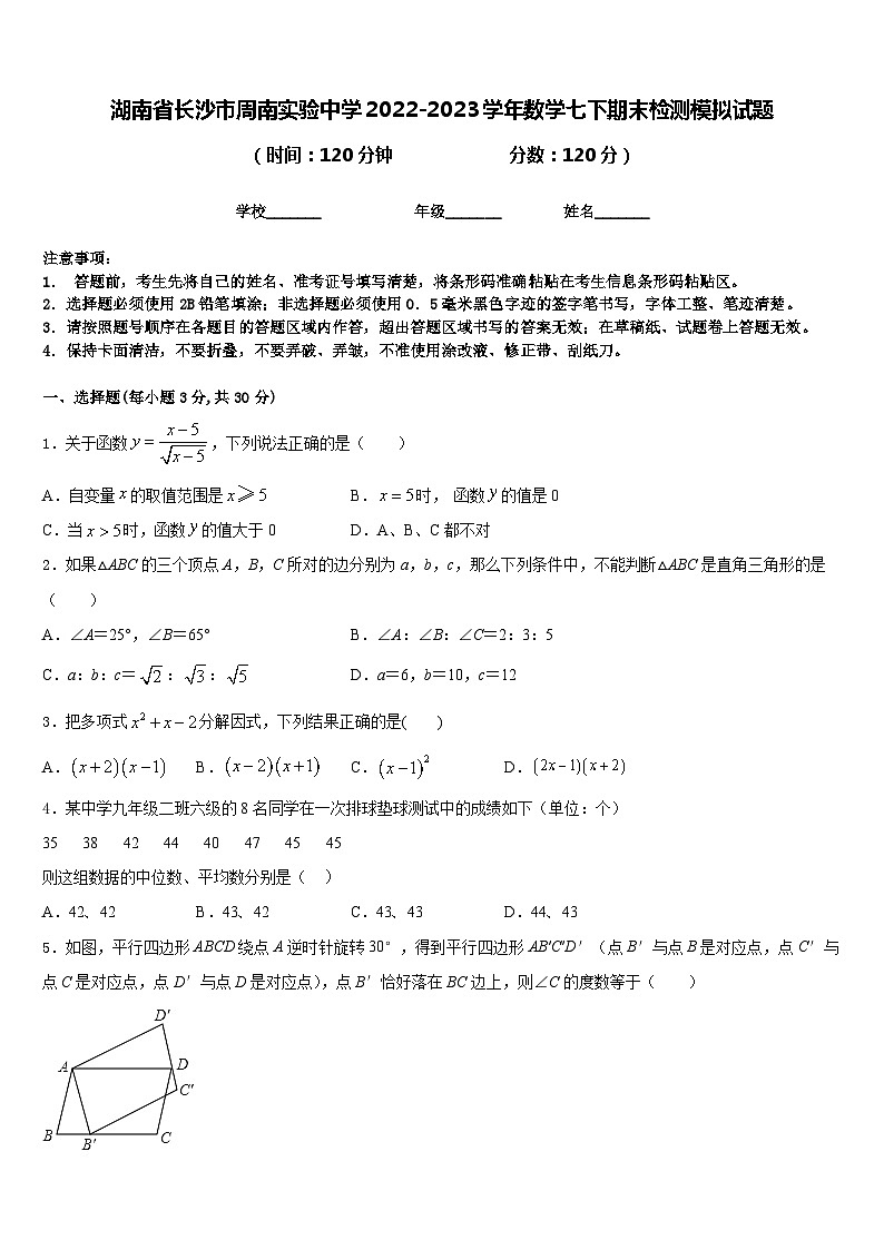 湖南省长沙市周南实验中学2022-2023学年数学七下期末检测模拟试题含答案01