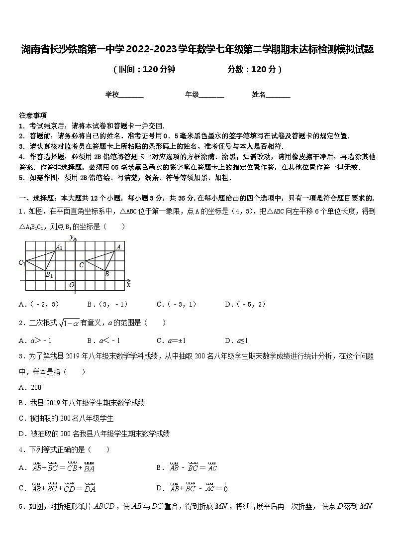 湖南省长沙铁路第一中学2022-2023学年数学七年级第二学期期末达标检测模拟试题含答案第1页