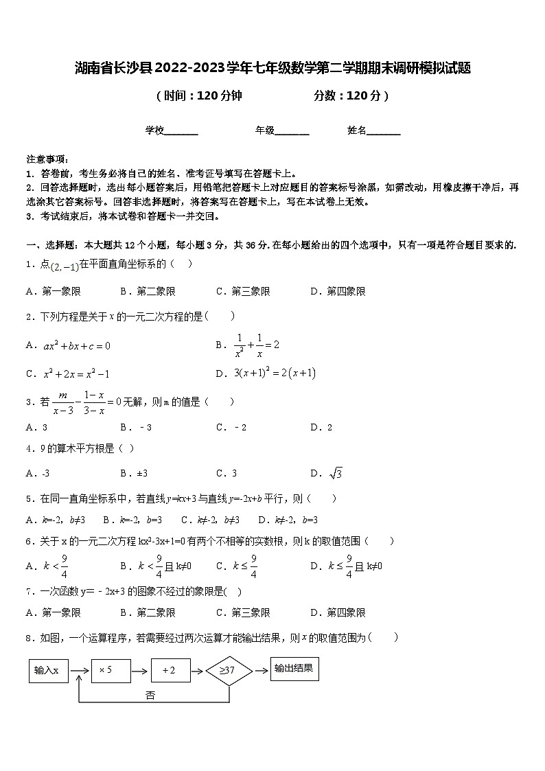 湖南省长沙县2022-2023学年七年级数学第二学期期末调研模拟试题含答案第1页