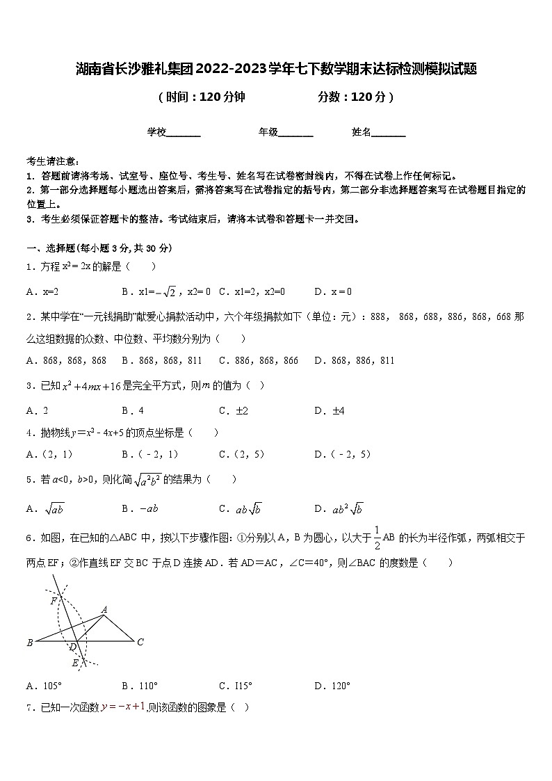 湖南省长沙雅礼集团2022-2023学年七下数学期末达标检测模拟试题含答案第1页