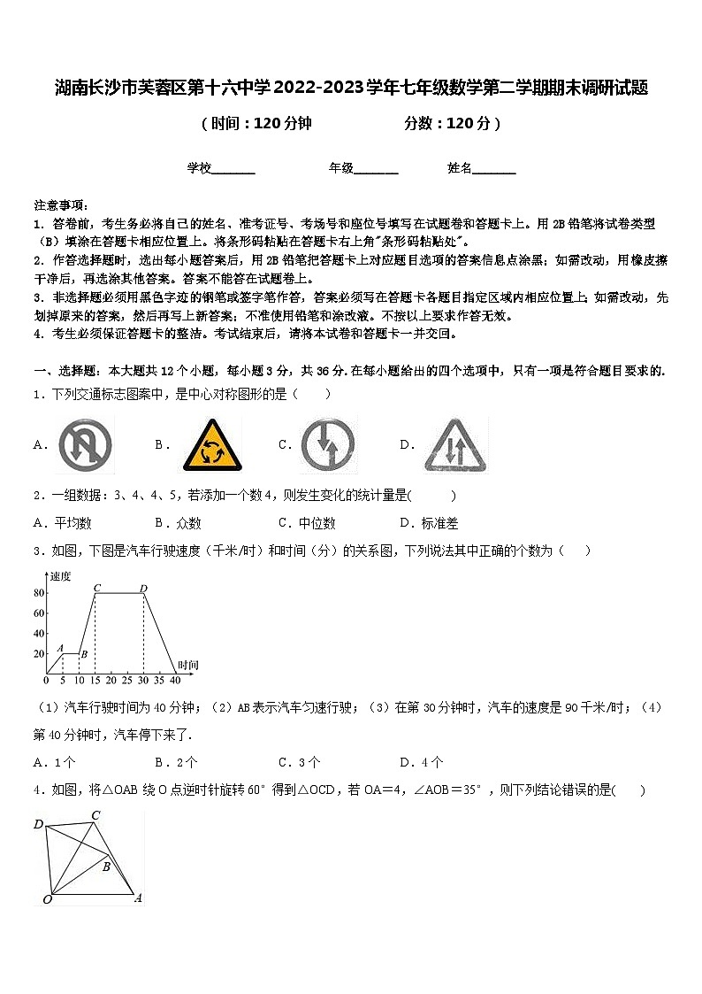 湖南长沙市芙蓉区第十六中学2022-2023学年七年级数学第二学期期末调研试题含答案第1页