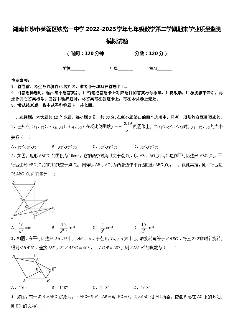 湖南长沙市芙蓉区铁路一中学2022-2023学年七年级数学第二学期期末学业质量监测模拟试题含答案第1页