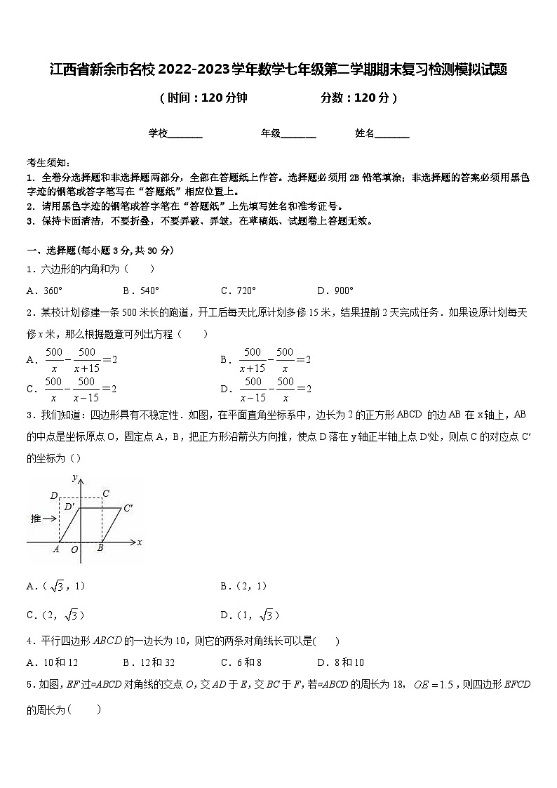 江西省新余市名校2022-2023学年数学七年级第二学期期末复习检测模拟试题含答案第1页