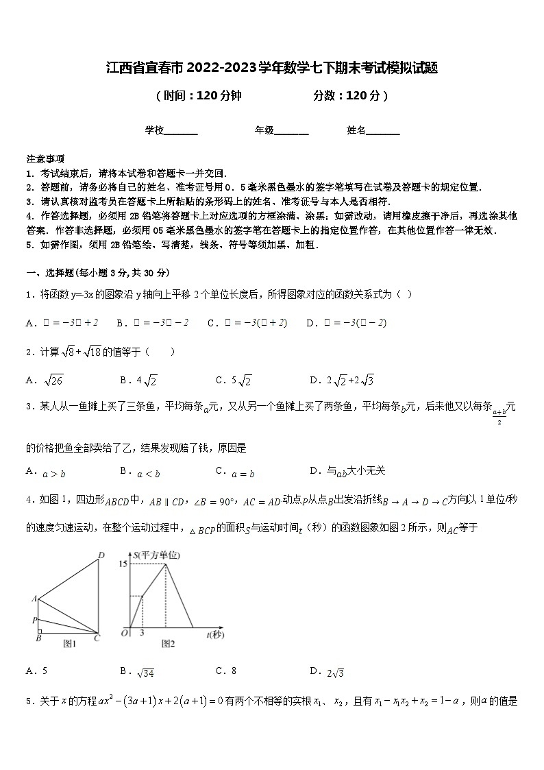 江西省宜春市2022-2023学年数学七下期末考试模拟试题含答案第1页