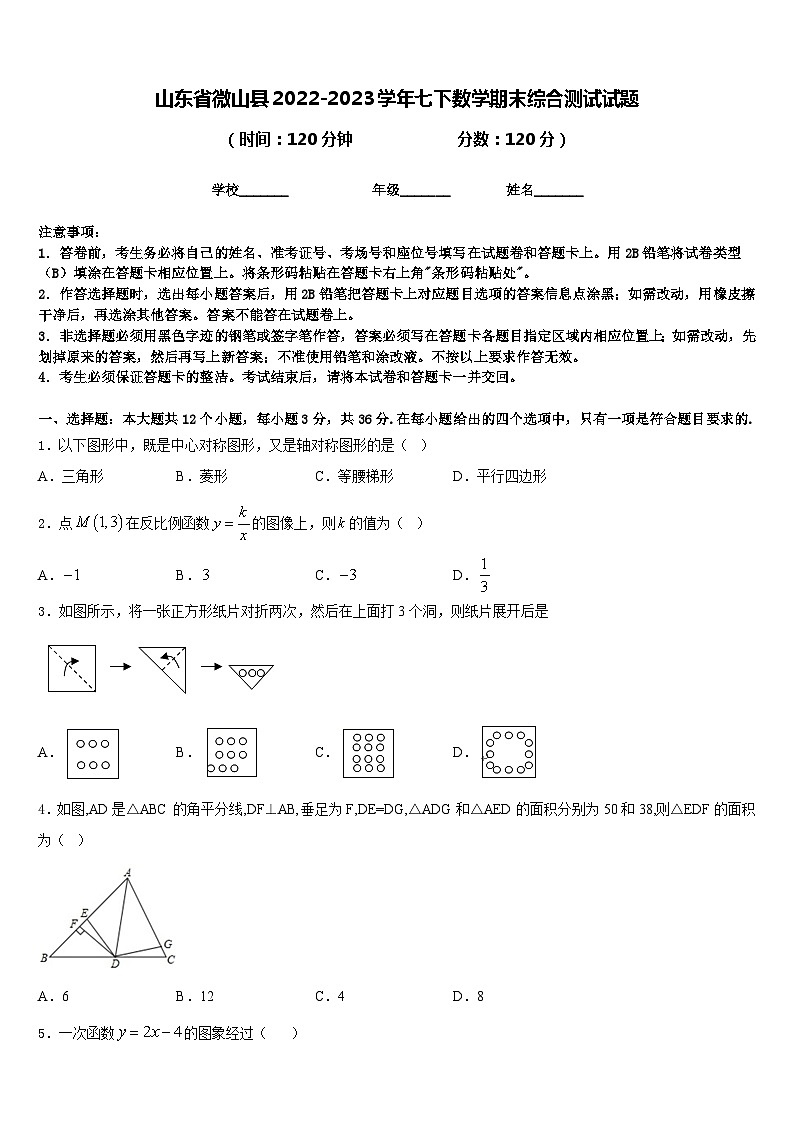 山东省微山县2022-2023学年七下数学期末综合测试试题含答案第1页