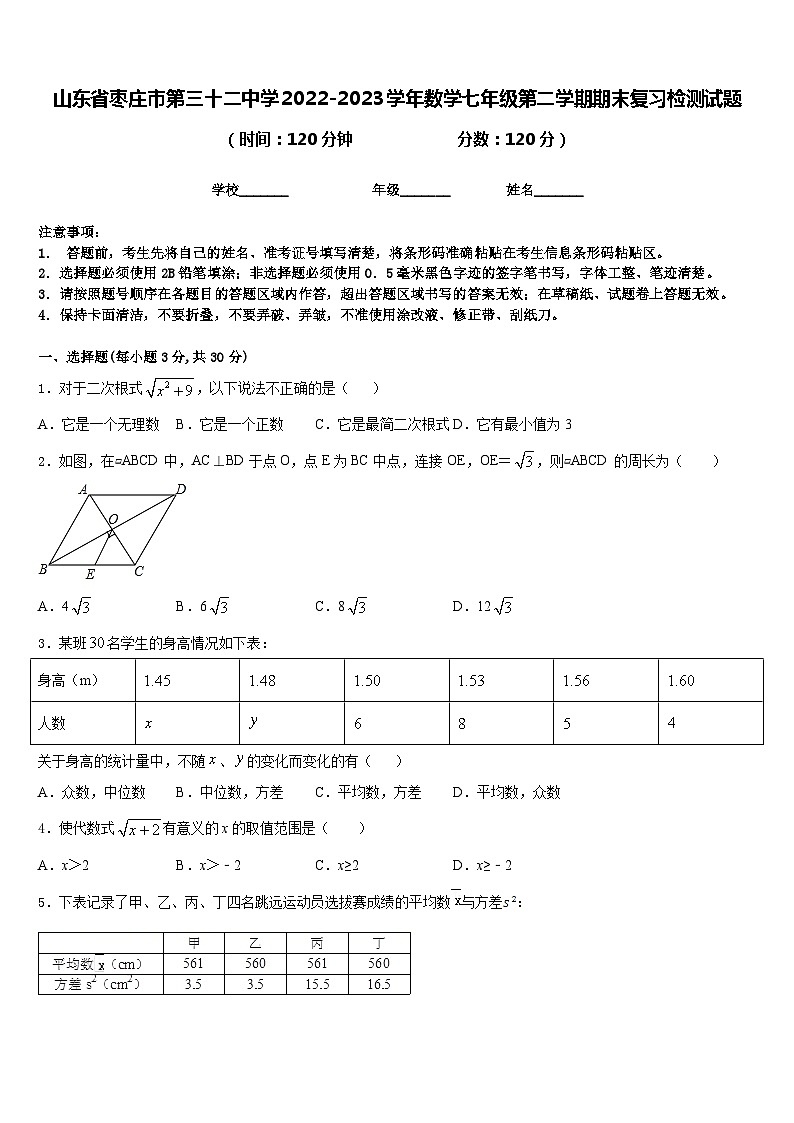 山东省枣庄市第三十二中学2022-2023学年数学七年级第二学期期末复习检测试题含答案第1页