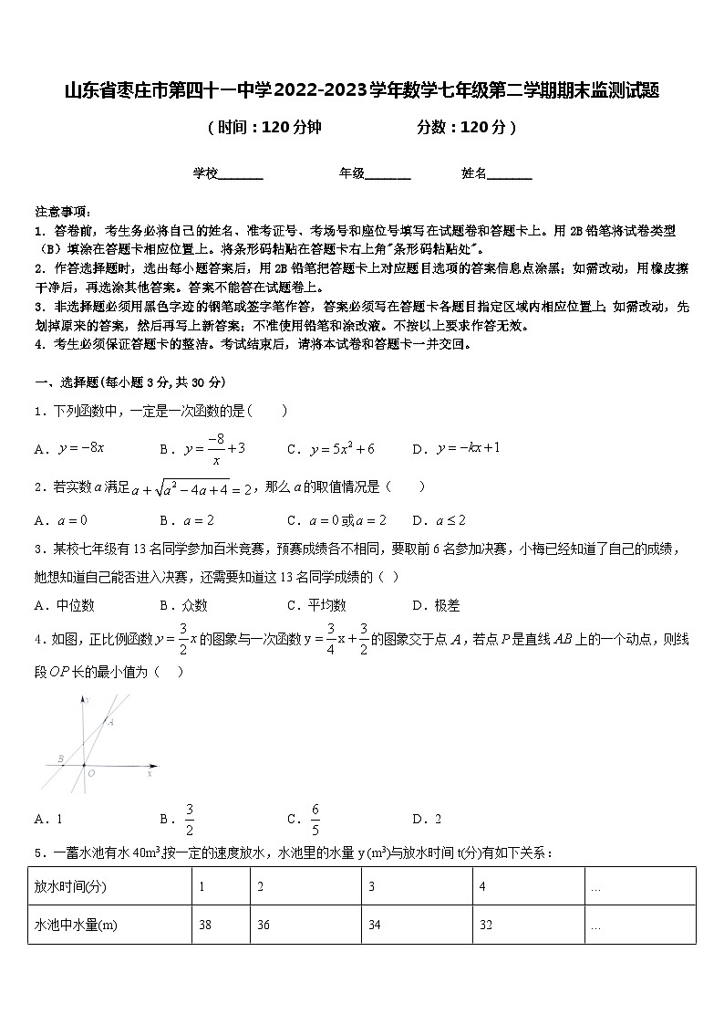 山东省枣庄市第四十一中学2022-2023学年数学七年级第二学期期末监测试题含答案第1页