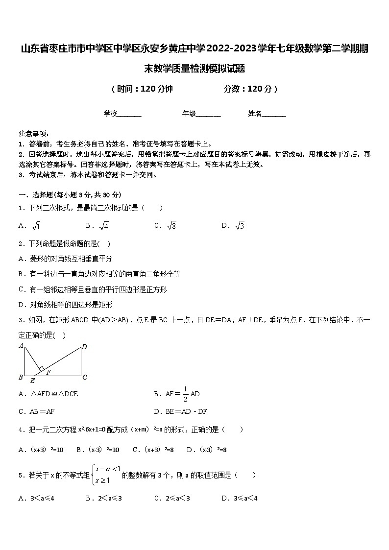 山东省枣庄市市中学区中学区永安乡黄庄中学2022-2023学年七年级数学第二学期期末教学质量检测模拟试题含答案第1页