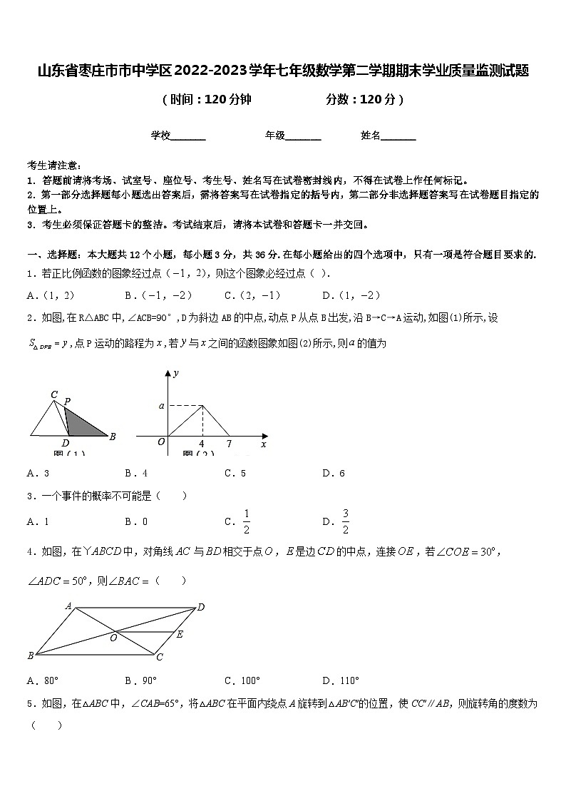 山东省枣庄市市中学区2022-2023学年七年级数学第二学期期末学业质量监测试题含答案第1页