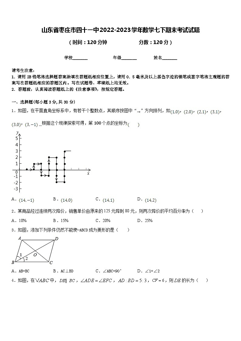 山东省枣庄市四十一中2022-2023学年数学七下期末考试试题含答案第1页