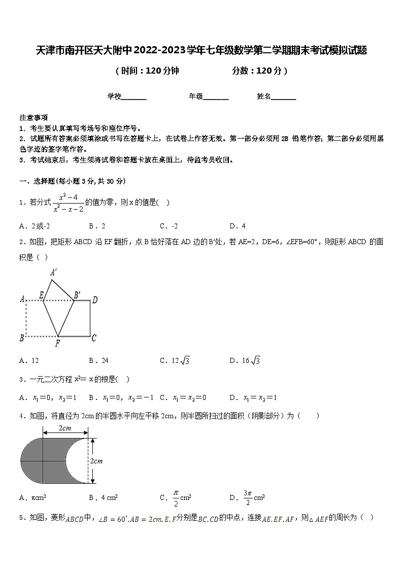 天津市南开区天大附中2022-2023学年七年级数学第二学期期末考试模拟试题含答案第1页