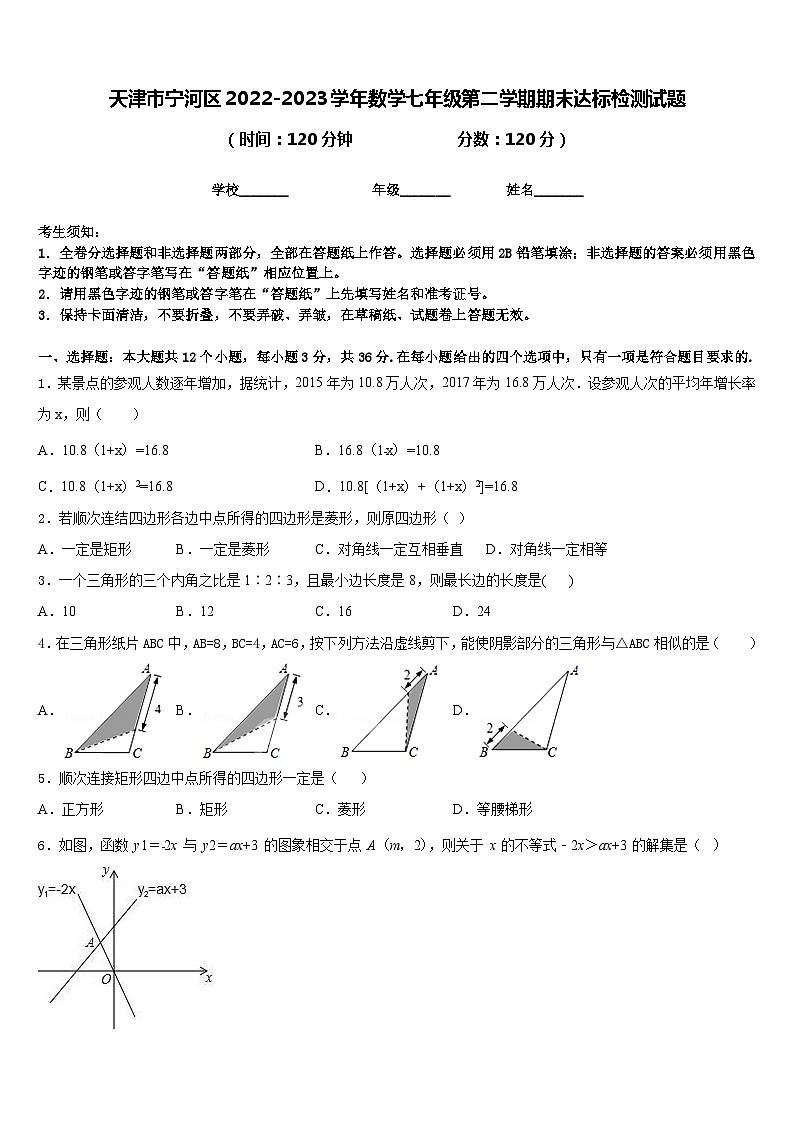 天津市宁河区2022-2023学年数学七年级第二学期期末达标检测试题含答案第1页