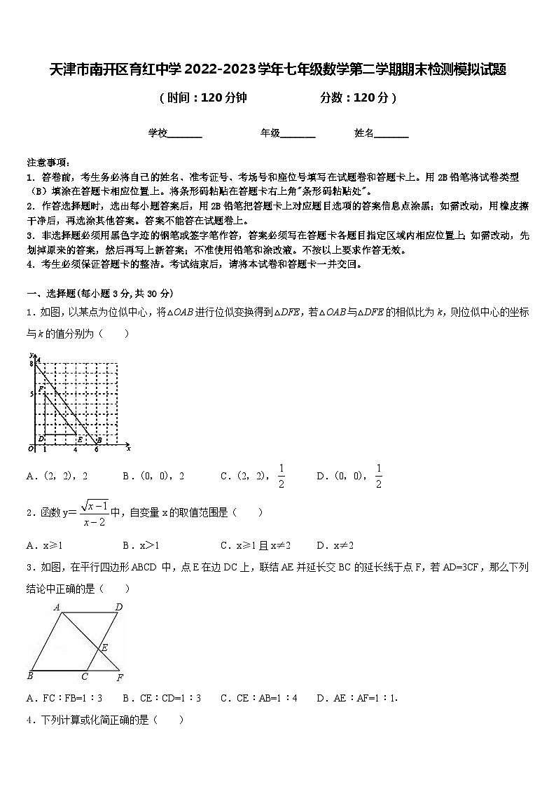 天津市南开区育红中学2022-2023学年七年级数学第二学期期末检测模拟试题含答案01