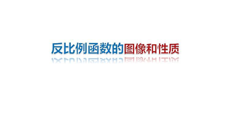 《探究反比例函数的图象和性质》PPT课件2-九年级下册数学人教版第1页