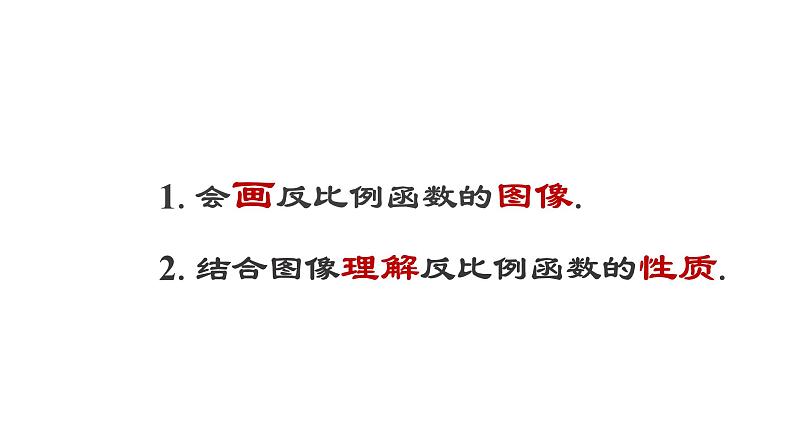 《探究反比例函数的图象和性质》PPT课件2-九年级下册数学人教版第4页