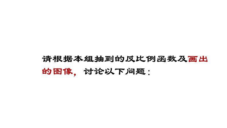 《探究反比例函数的图象和性质》PPT课件2-九年级下册数学人教版第5页