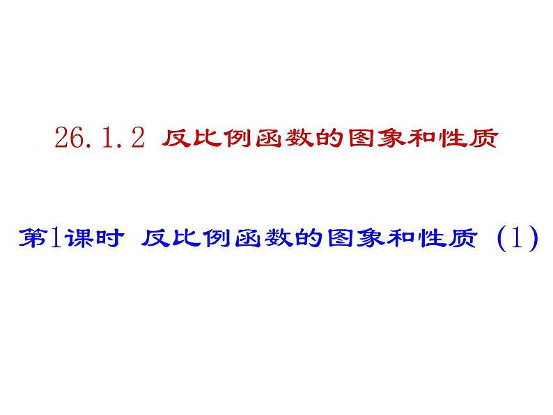 《探究反比例函数的图象和性质》PPT课件1-九年级下册数学人教版01