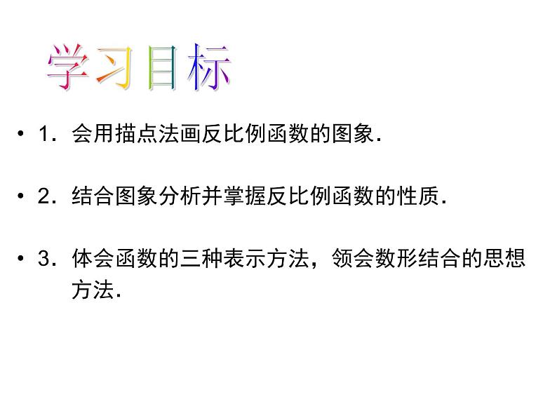 《探究反比例函数的图象和性质》PPT课件1-九年级下册数学人教版04