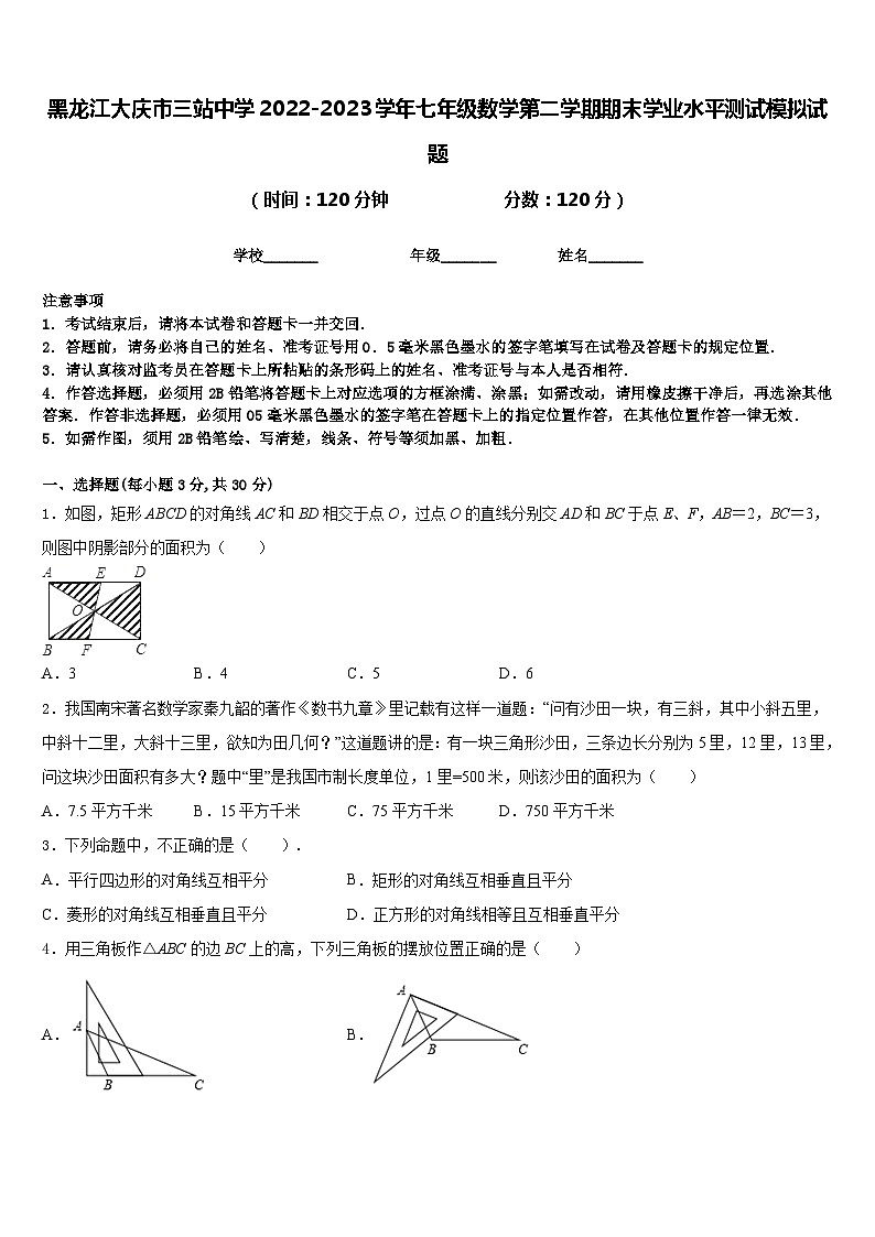黑龙江大庆市三站中学2022-2023学年七年级数学第二学期期末学业水平测试模拟试题含答案01