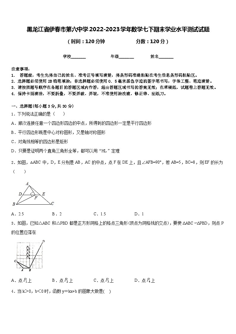 黑龙江省伊春市第六中学2022-2023学年数学七下期末学业水平测试试题含答案第1页