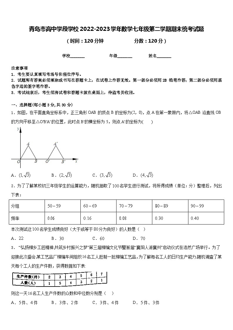 青岛市高中学段学校2022-2023学年数学七年级第二学期期末统考试题含答案第1页