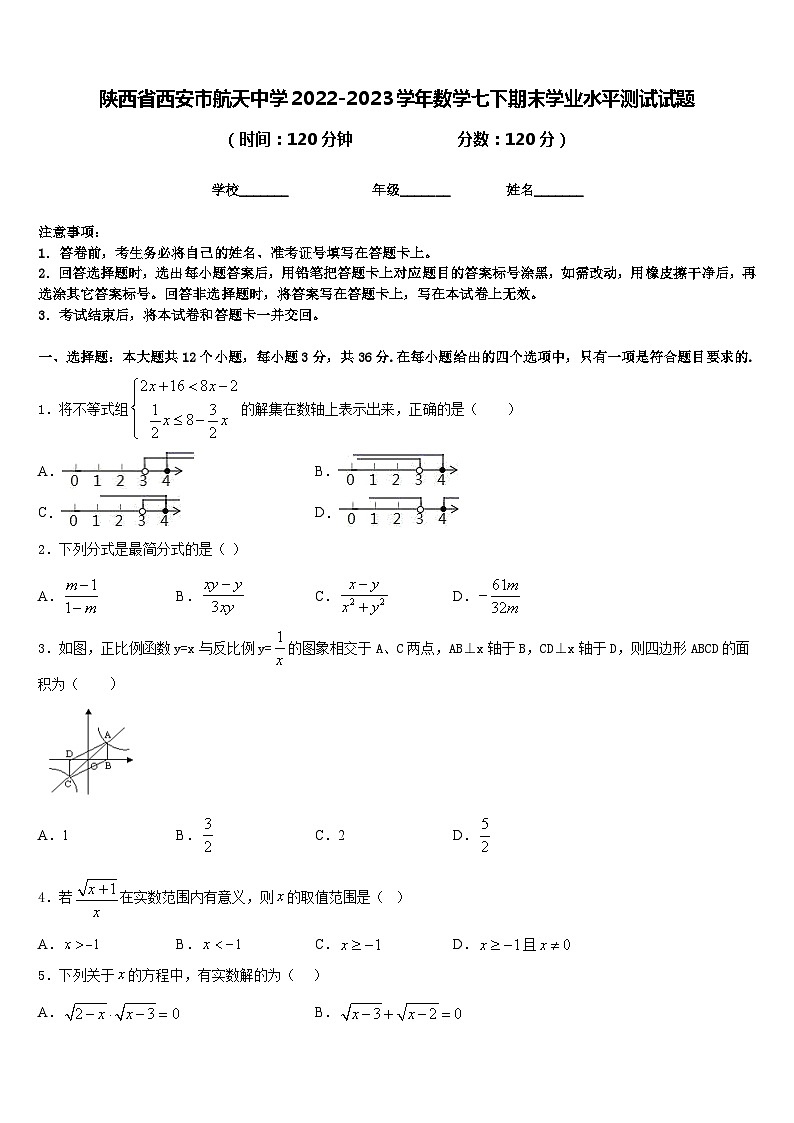 陕西省西安市航天中学2022-2023学年数学七下期末学业水平测试试题含答案第1页