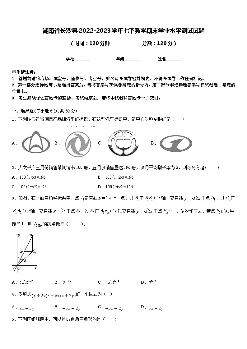湖南省长沙县2022-2023学年七下数学期末学业水平测试试题含答案第1页